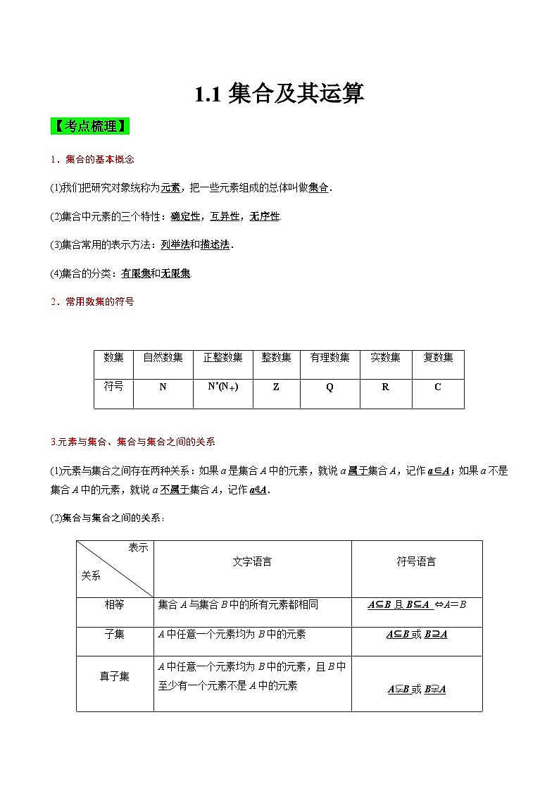 中职高考数学一轮复习讲练测1.1集合及其运算(讲)(解析版)第1页
