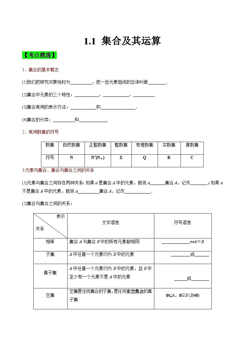 中职高考数学一轮复习讲练测1.1集合及其运算(讲)(原卷版)第1页