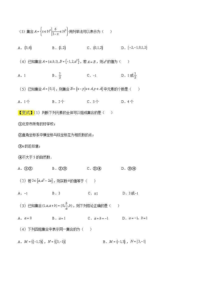 中职高考数学一轮复习讲练测1.1集合及其运算(讲)(原卷版)第3页
