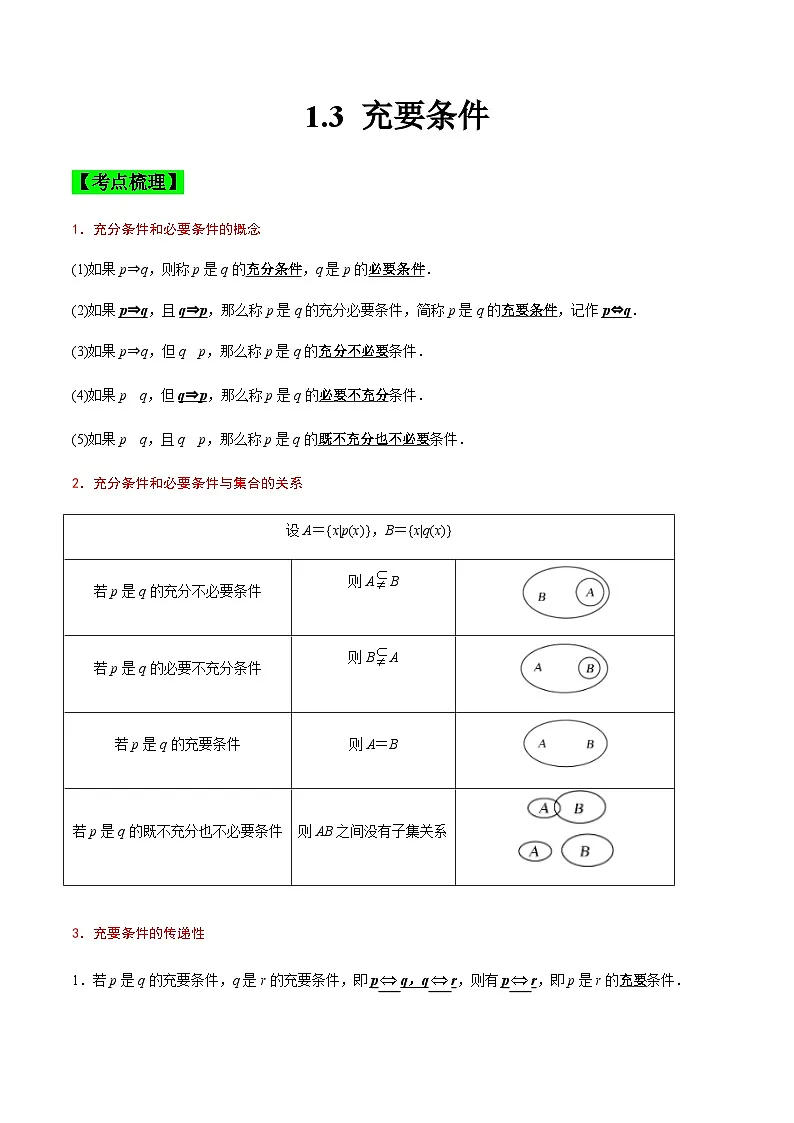 中职高考数学一轮复习讲练测1.3 充要条件(讲)(解析版)第1页