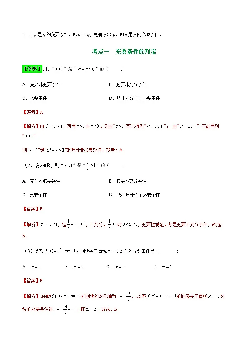 中职高考数学一轮复习讲练测1.3 充要条件(讲)(解析版)第2页