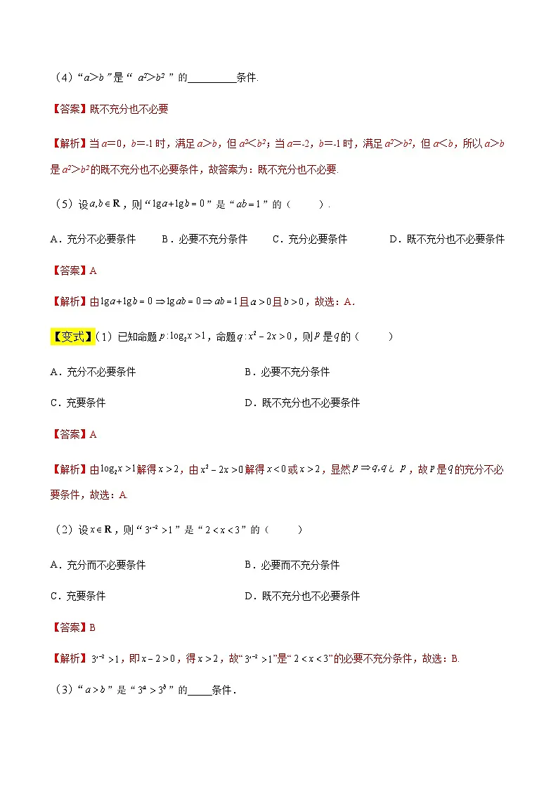 中职高考数学一轮复习讲练测1.3 充要条件(讲)(解析版)第3页