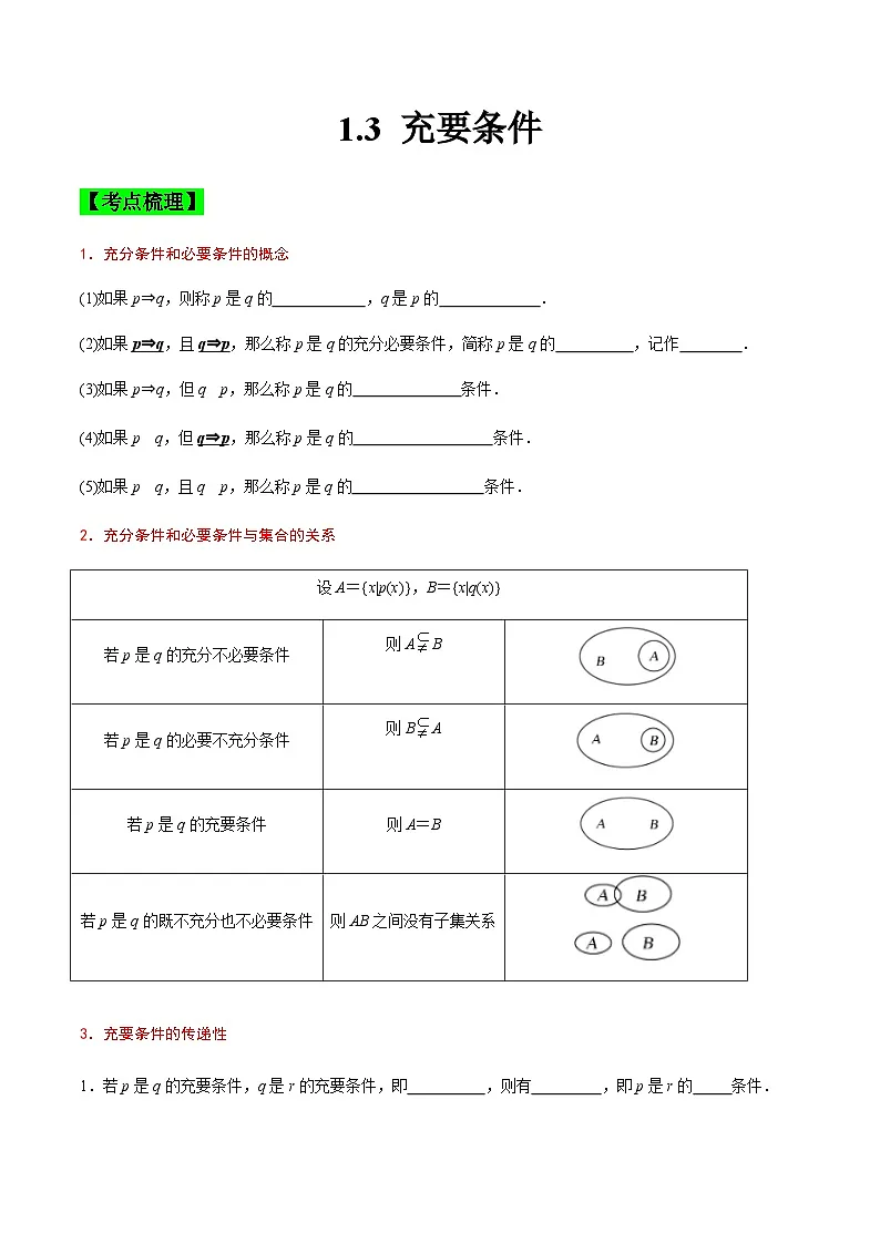 中职高考数学一轮复习讲练测1.3 充要条件(讲)(原卷版)第1页