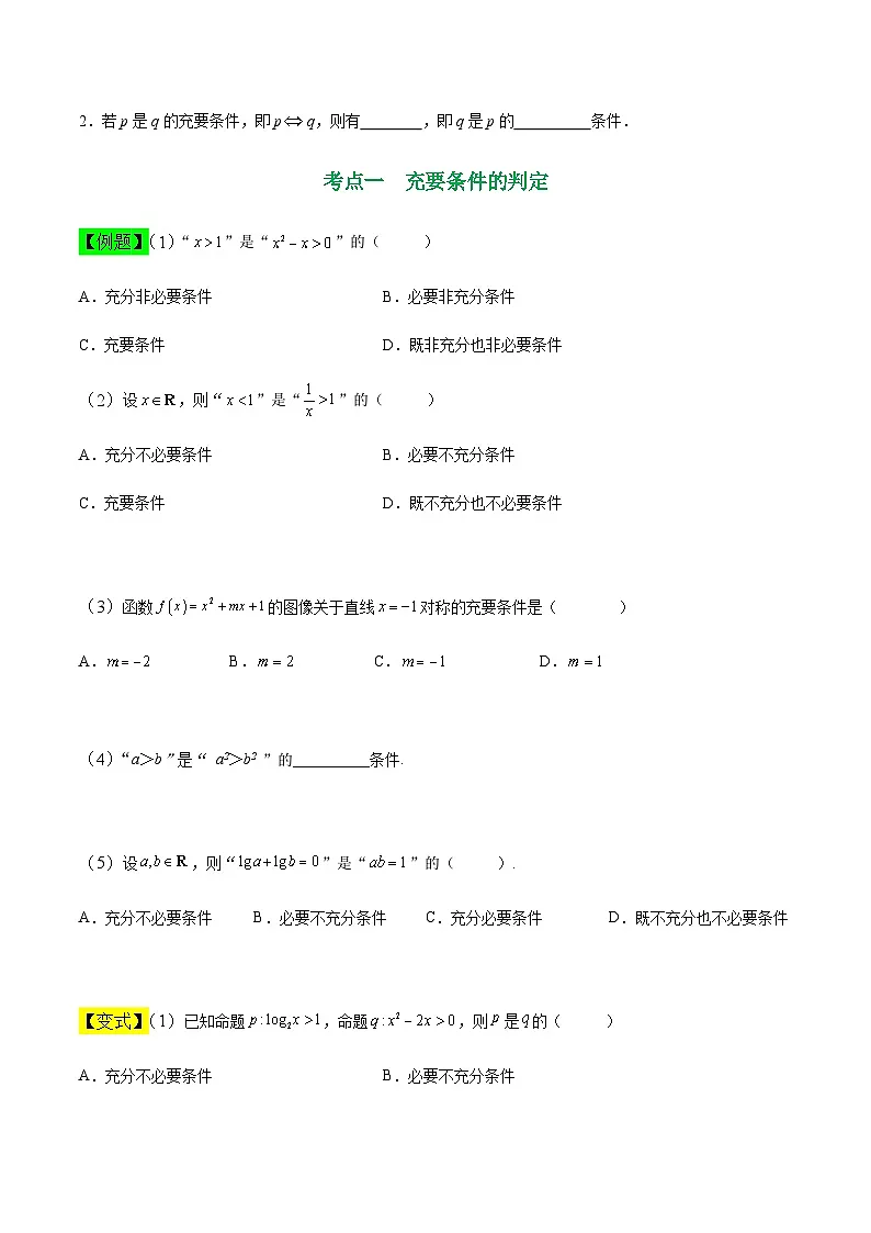 中职高考数学一轮复习讲练测1.3 充要条件(讲)(原卷版)第2页