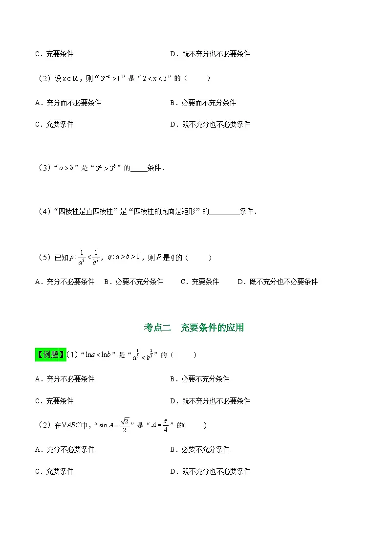 中职高考数学一轮复习讲练测1.3 充要条件(讲)(原卷版)第3页