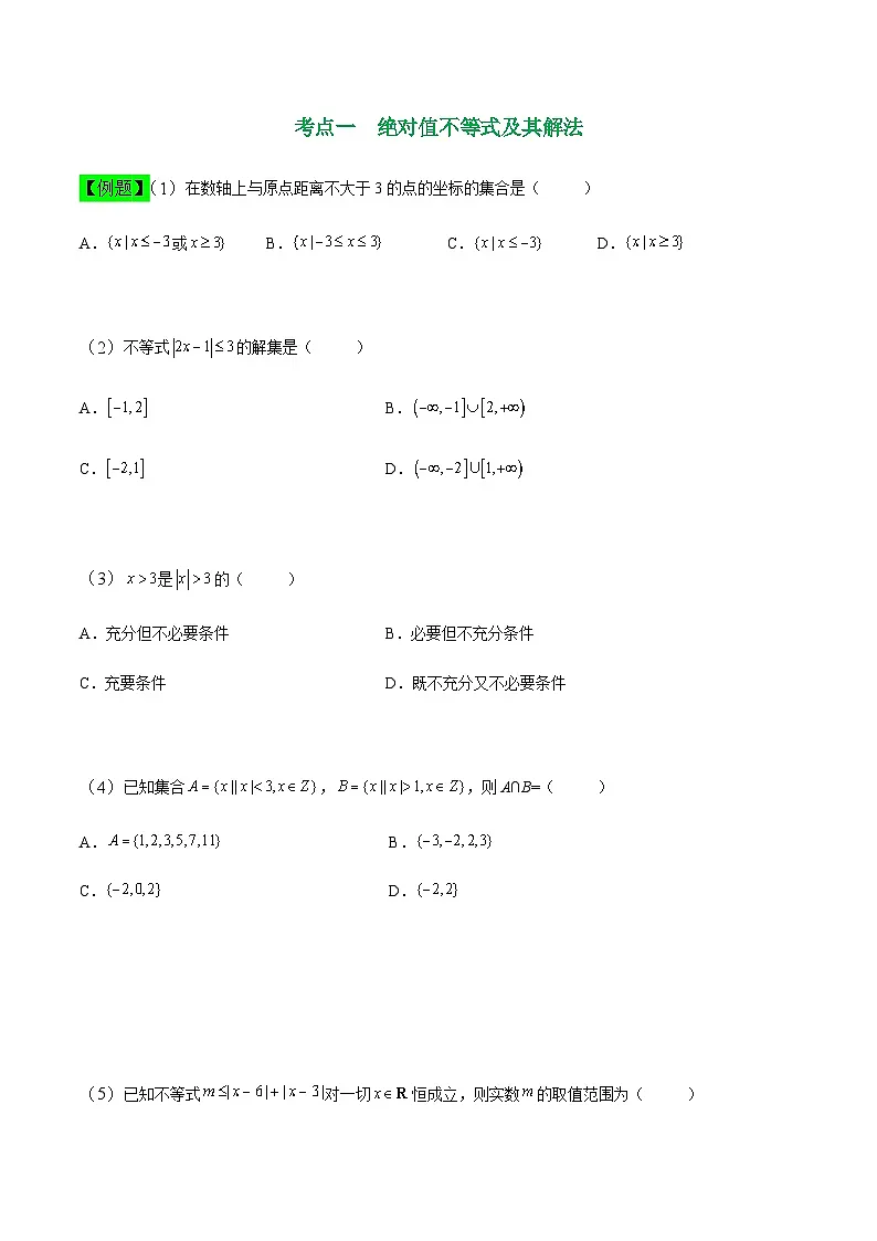 中职高考数学一轮复习讲练测2.3 绝对值不等式及分式不等式(讲)(原卷版)第2页