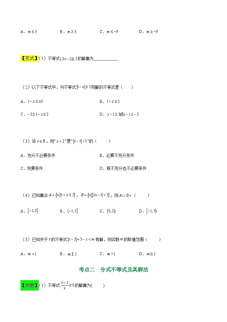 中职高考数学一轮复习讲练测2.3 绝对值不等式及分式不等式(讲)(原卷版)第3页
