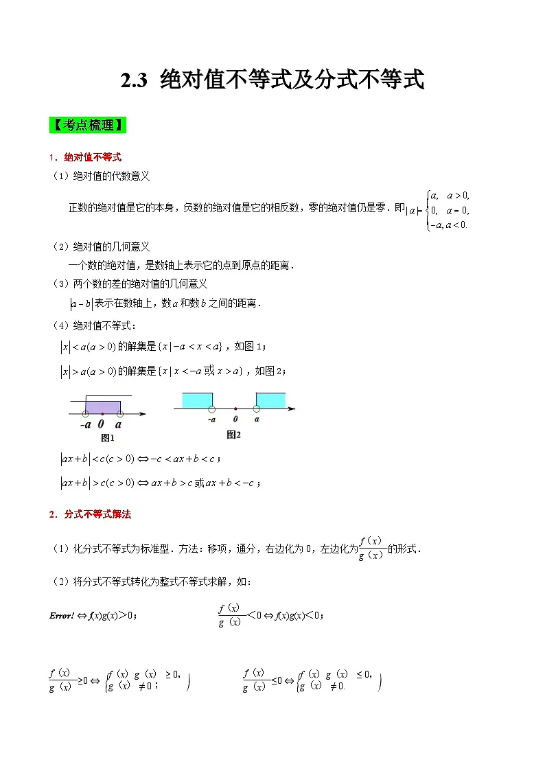 中职高考数学一轮复习讲练测2.3 绝对值不等式及分式不等式(讲)(解析版)第1页
