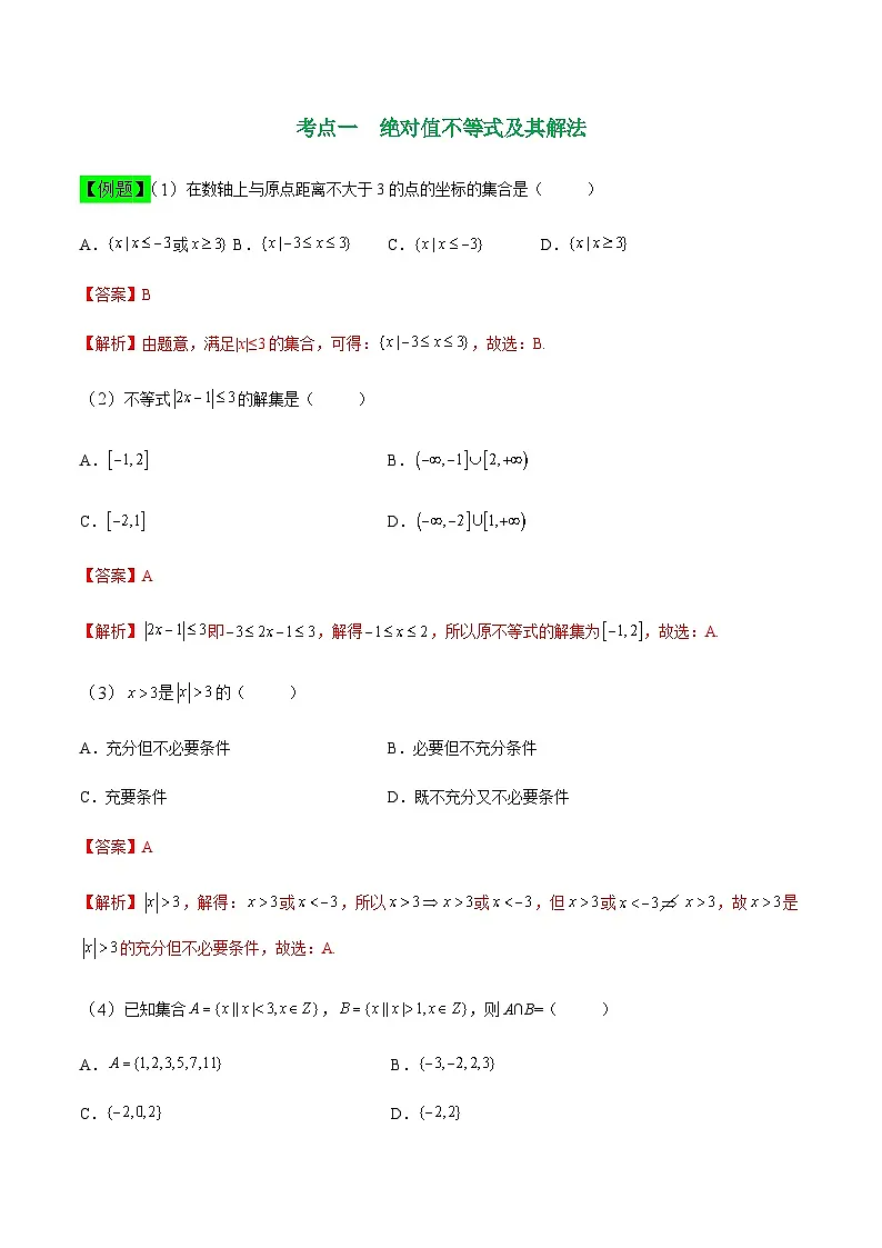 中职高考数学一轮复习讲练测2.3 绝对值不等式及分式不等式(讲)(解析版)第2页