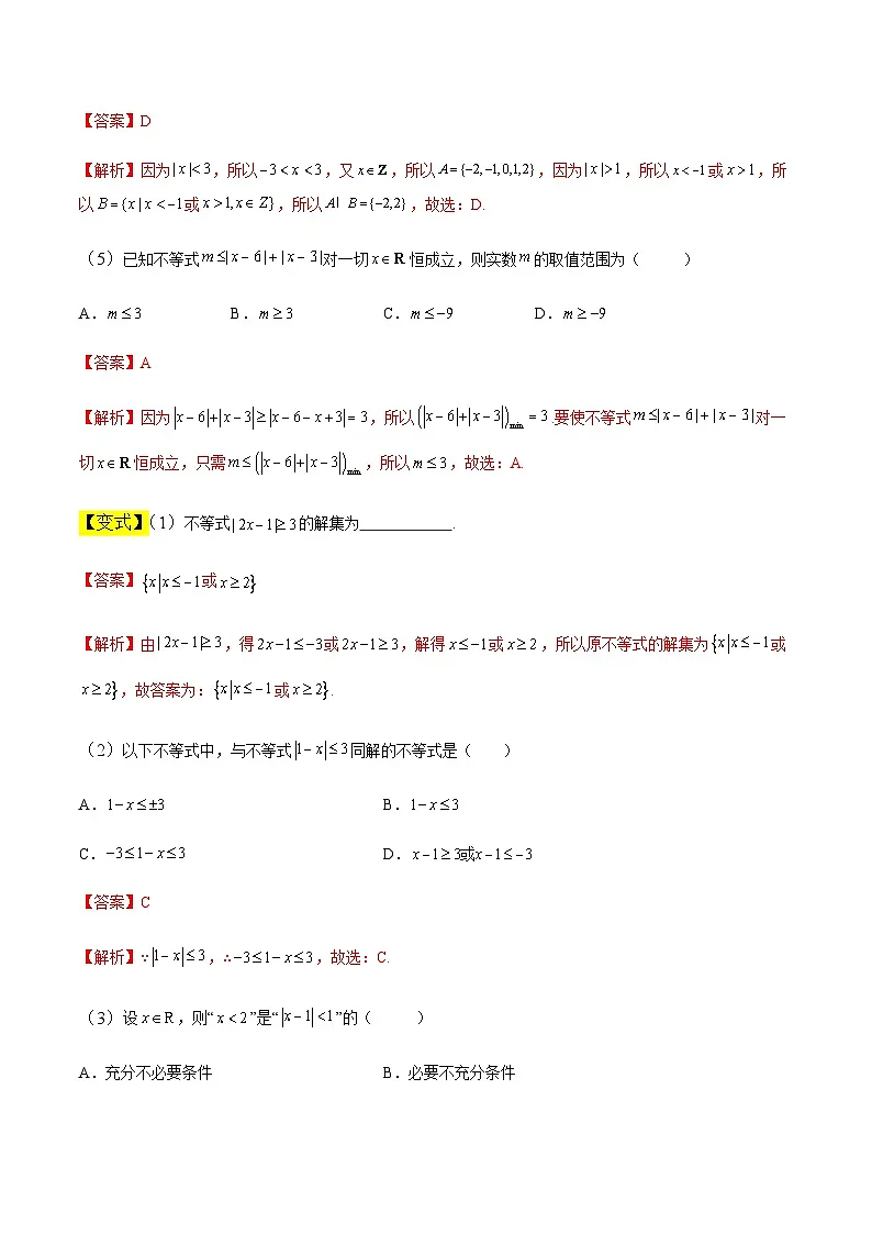 中职高考数学一轮复习讲练测2.3 绝对值不等式及分式不等式(讲)(解析版)第3页