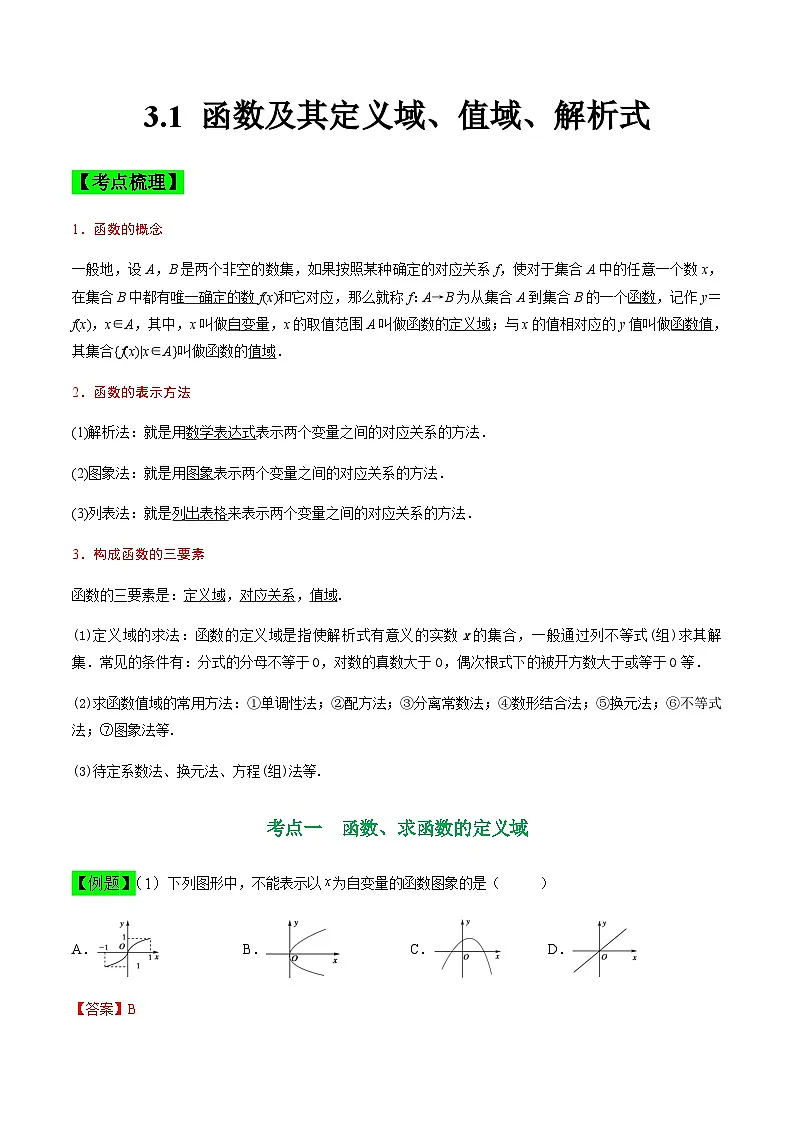 中职高考数学一轮复习讲练测3.1 函数及其定义域、值域、解析式(讲)(解析版)第1页