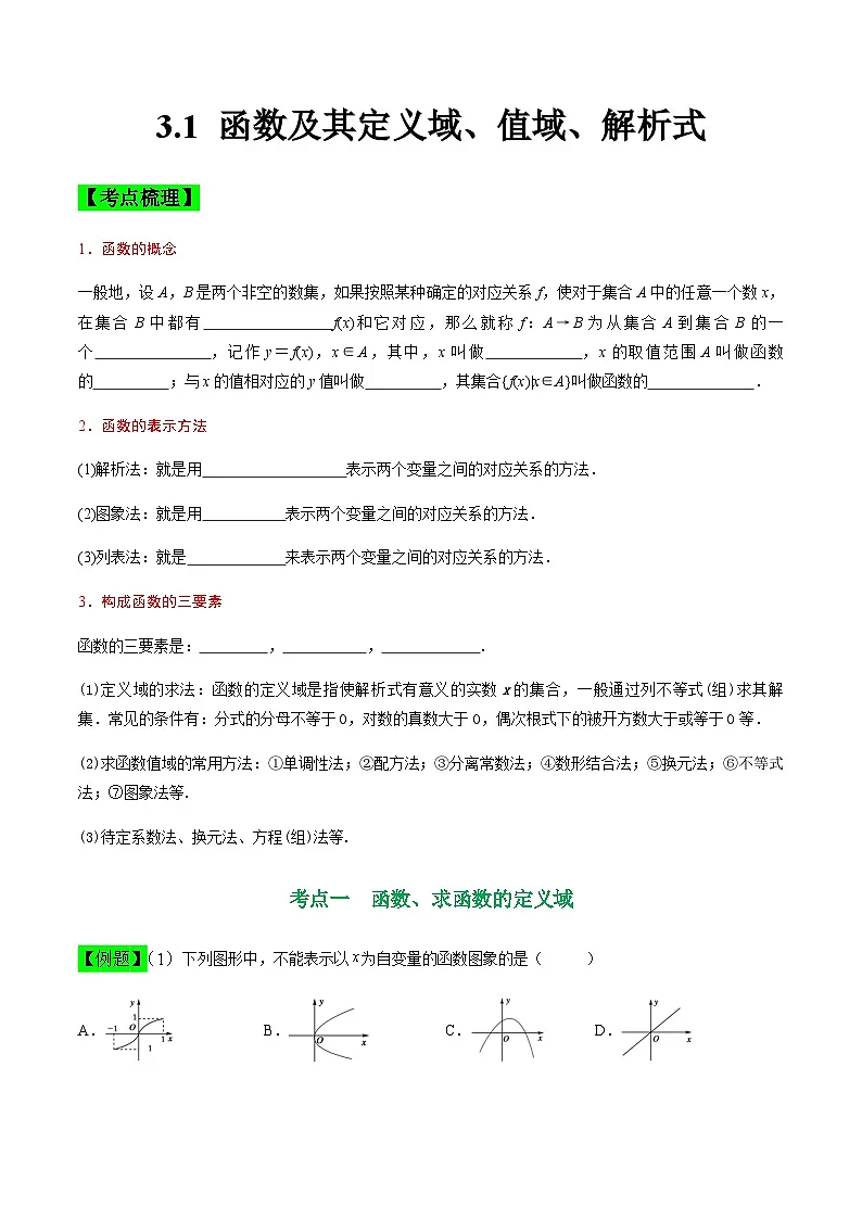 中职高考数学一轮复习讲练测3.1 函数及其定义域、值域、解析式(讲)(原卷版)第1页