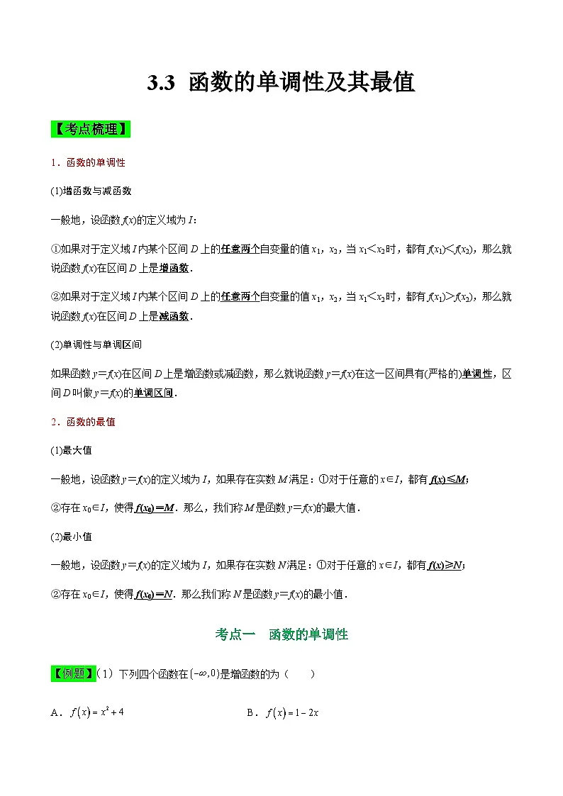 中职高考数学一轮复习讲练测3.3 函数的单调性及其最值(讲)(解析版)第1页