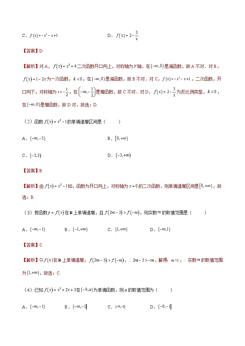 中职高考数学一轮复习讲练测3.3 函数的单调性及其最值(讲)(解析版)第2页
