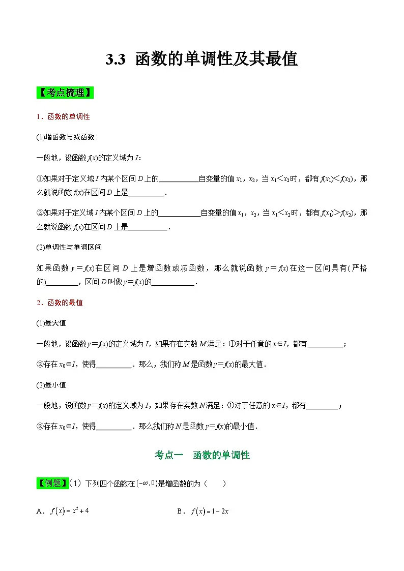 中职高考数学一轮复习讲练测3.3 函数的单调性及其最值(讲)(原卷版)第1页