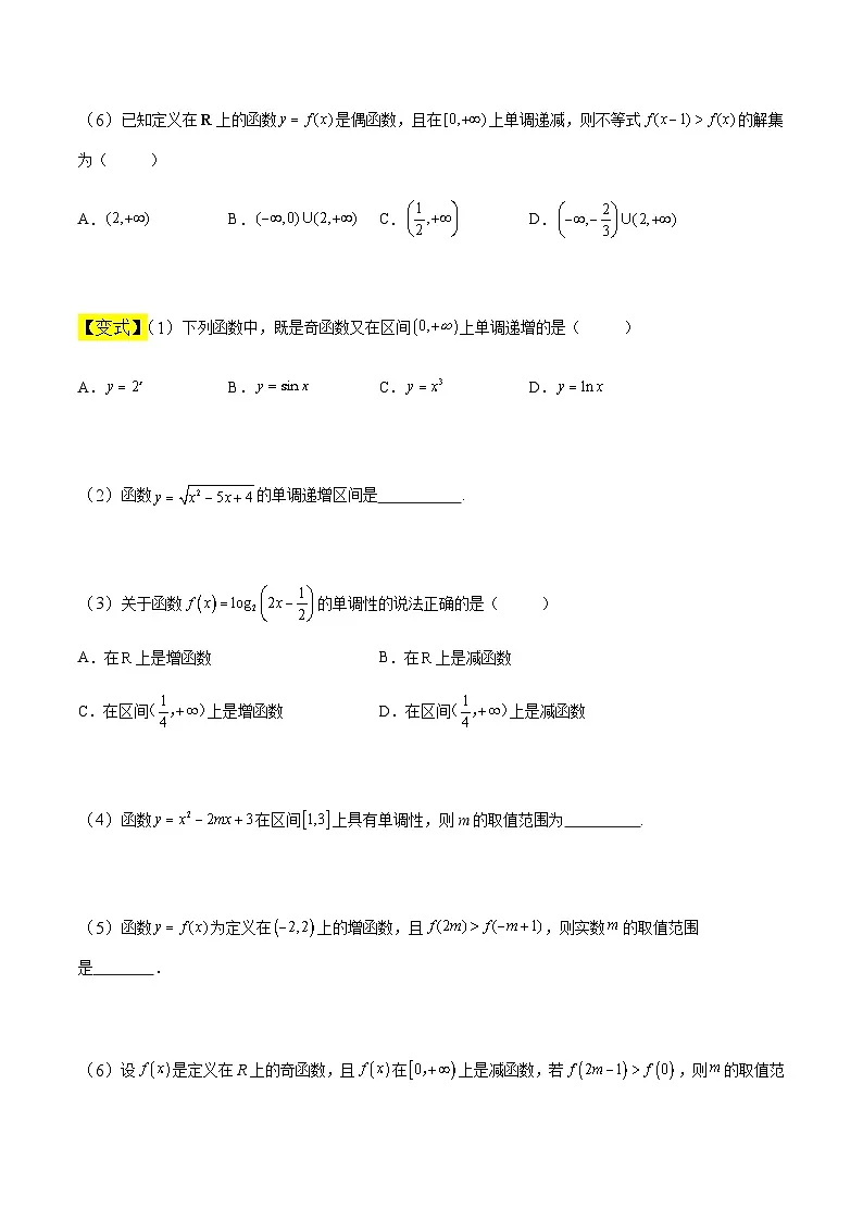 中职高考数学一轮复习讲练测3.3 函数的单调性及其最值(讲)(原卷版)第3页