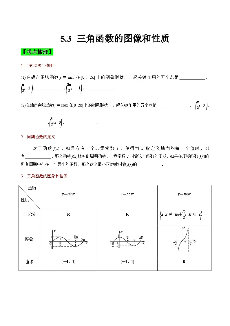 中职高考数学一轮复习讲练测5.3 三角函数的图像和性质(讲)(原卷版)第1页