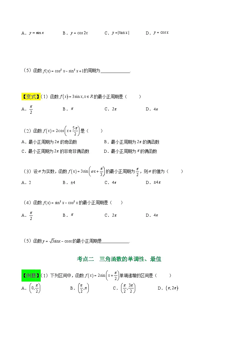 中职高考数学一轮复习讲练测5.3 三角函数的图像和性质(讲)(原卷版)第3页