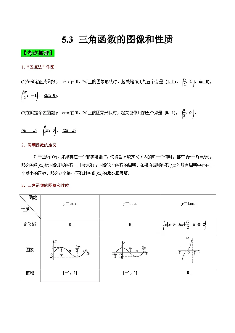 中职高考数学一轮复习讲练测5.3 三角函数的图像和性质(讲)(解析版)第1页