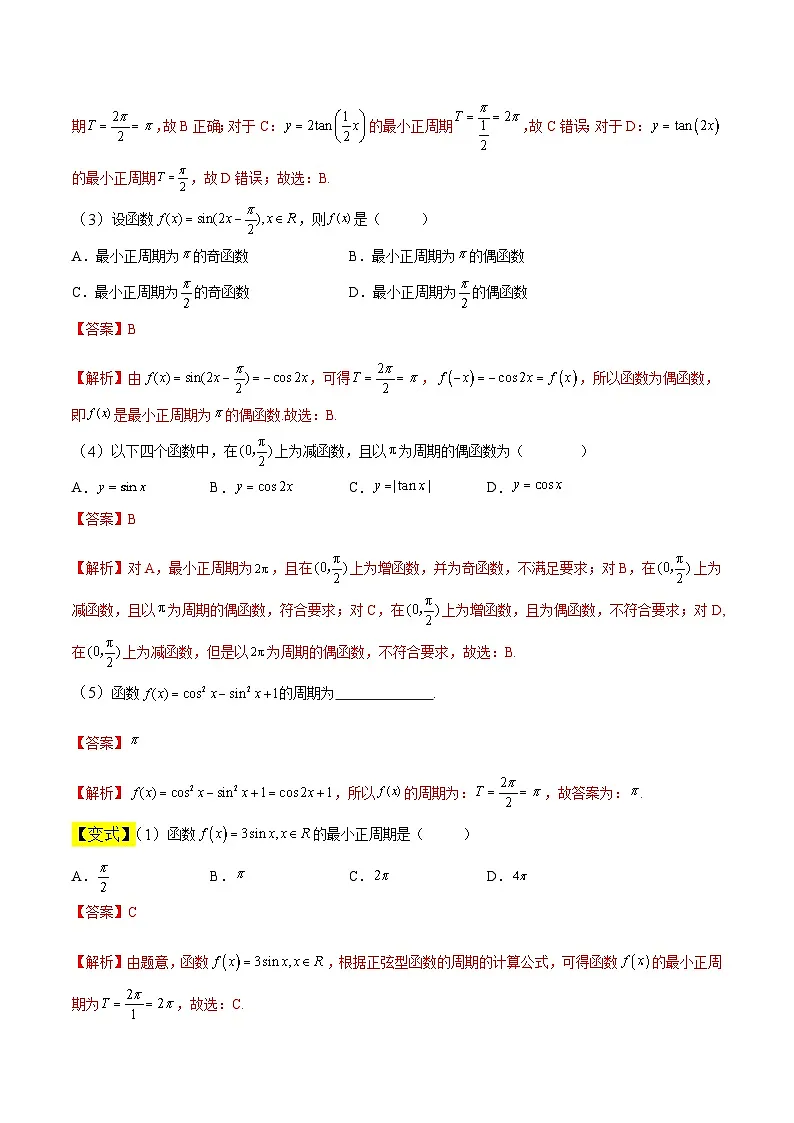 中职高考数学一轮复习讲练测5.3 三角函数的图像和性质(讲)(解析版)第3页