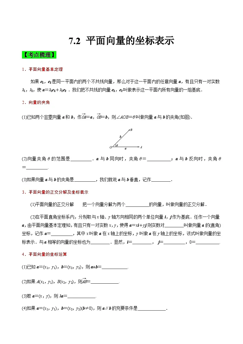 中职高考数学一轮复习讲练测7.2 平面向量的坐标表示(讲)(原卷版)第1页