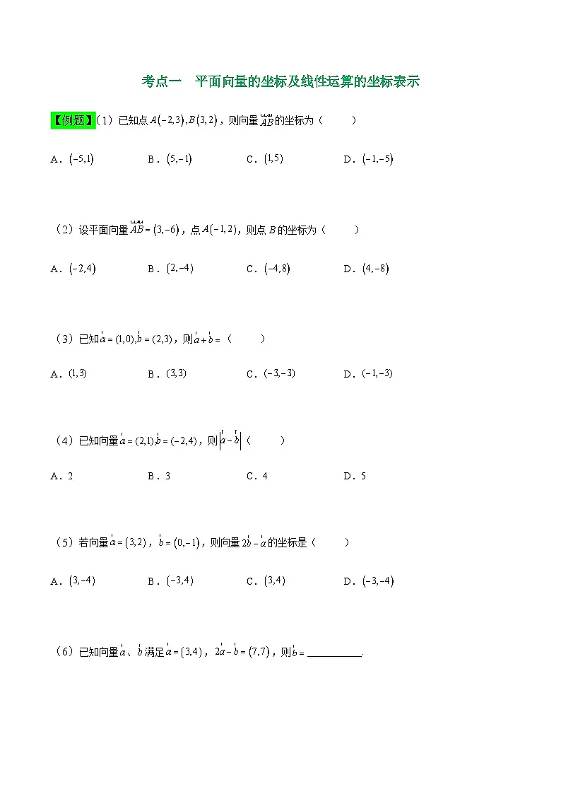 中职高考数学一轮复习讲练测7.2 平面向量的坐标表示(讲)(原卷版)第2页
