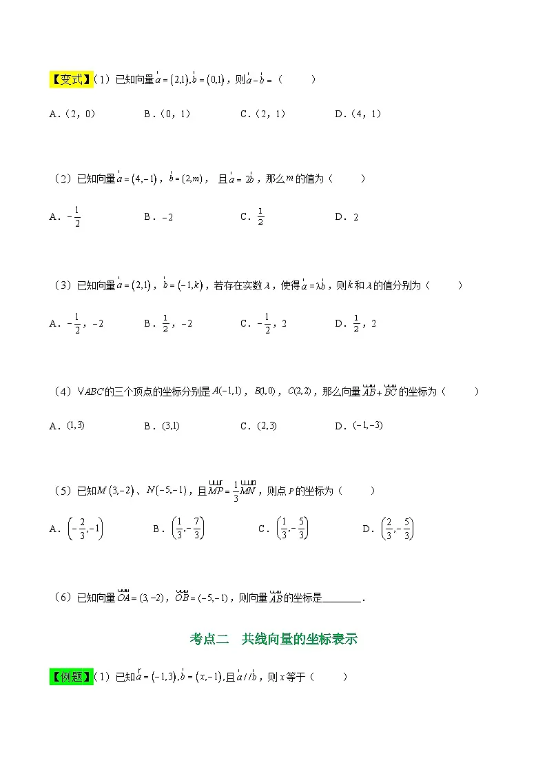 中职高考数学一轮复习讲练测7.2 平面向量的坐标表示(讲)(原卷版)第3页