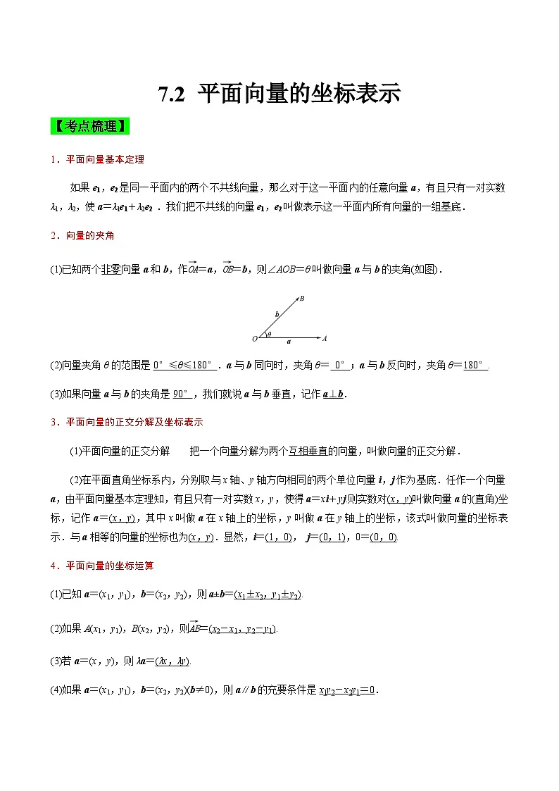 中职高考数学一轮复习讲练测7.2 平面向量的坐标表示(讲)(解析版)第1页