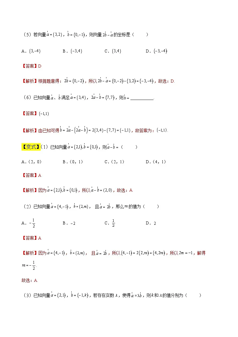 中职高考数学一轮复习讲练测7.2 平面向量的坐标表示(讲)(解析版)第3页