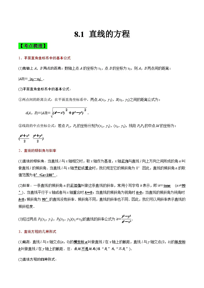 中职高考数学一轮复习讲练测8.1 直线的方程(讲)(解析版)第1页