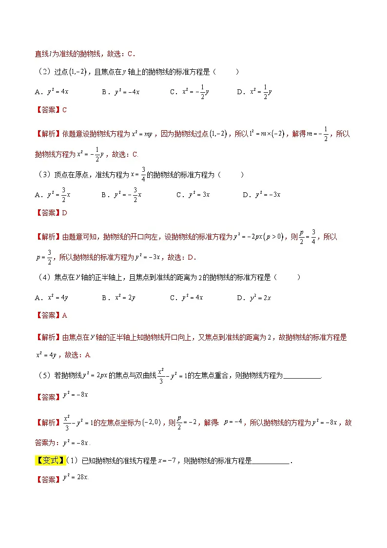 中职高考数学一轮复习讲练测8.7 抛物线(讲)(解析版)第2页