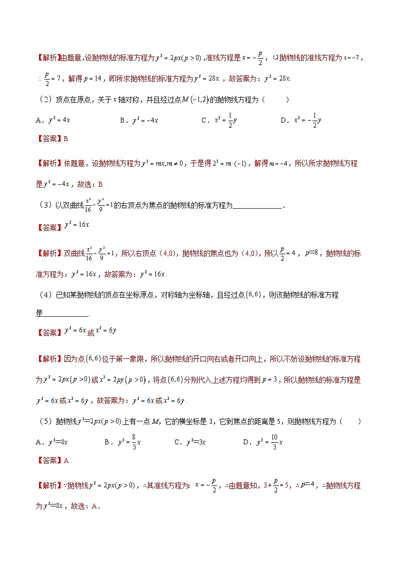 中职高考数学一轮复习讲练测8.7 抛物线(讲)(解析版)第3页