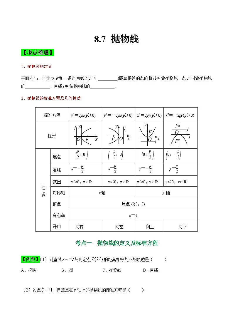 中职高考数学一轮复习讲练测8.7 抛物线(讲)(原卷版)第1页