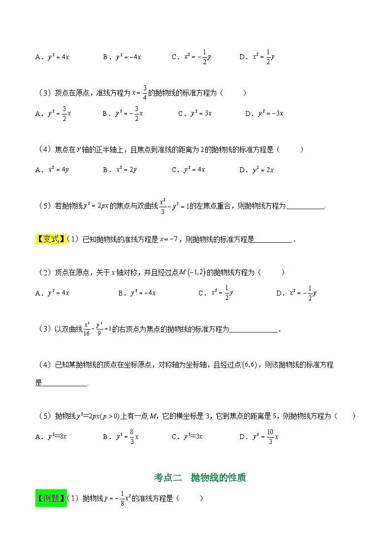 中职高考数学一轮复习讲练测8.7 抛物线(讲)(原卷版)第2页