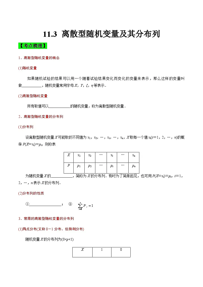 中职高考数学一轮复习讲练测11.3 离散型随机变量及其分布列(讲)(原卷版)第1页
