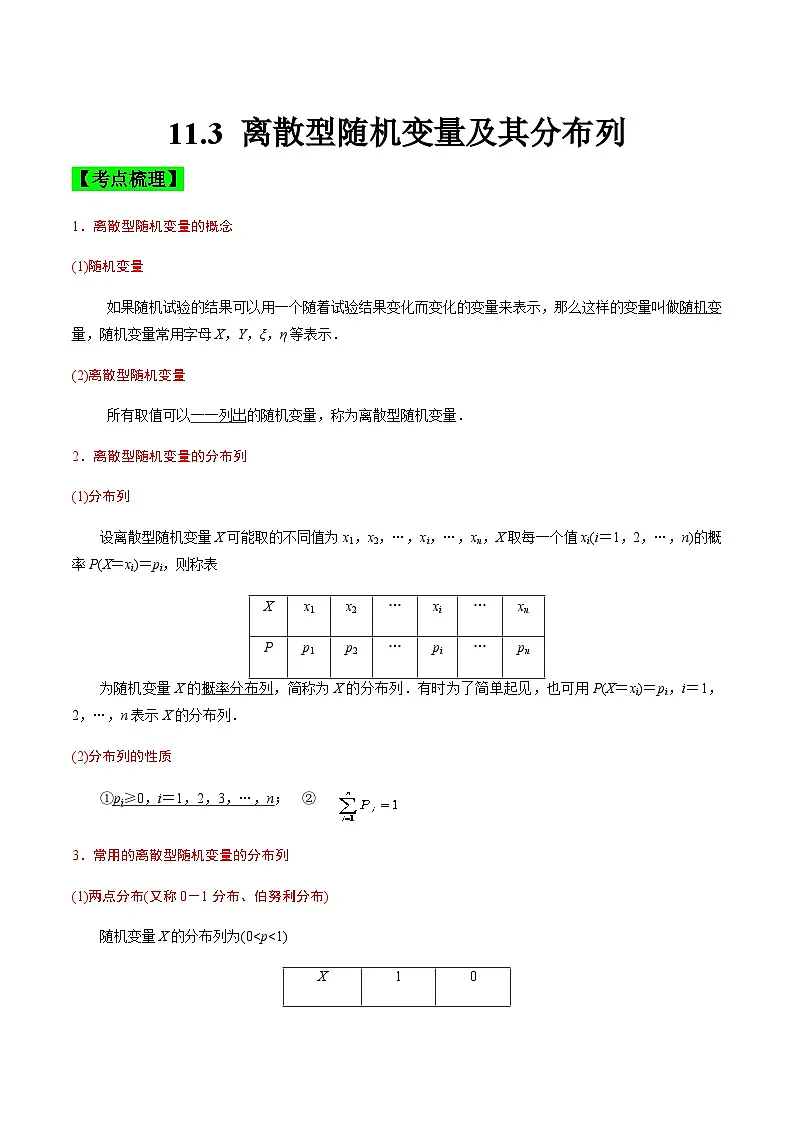 中职高考数学一轮复习讲练测11.3 离散型随机变量及其分布列(讲)(解析版)第1页