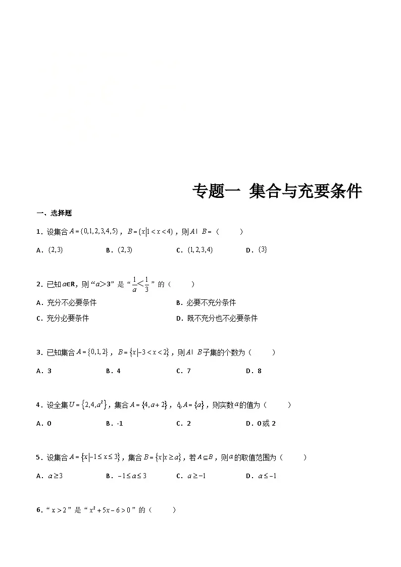 中职高考数学一轮复习讲练测专题一 集合与充要条件(测)(原卷版)第1页
