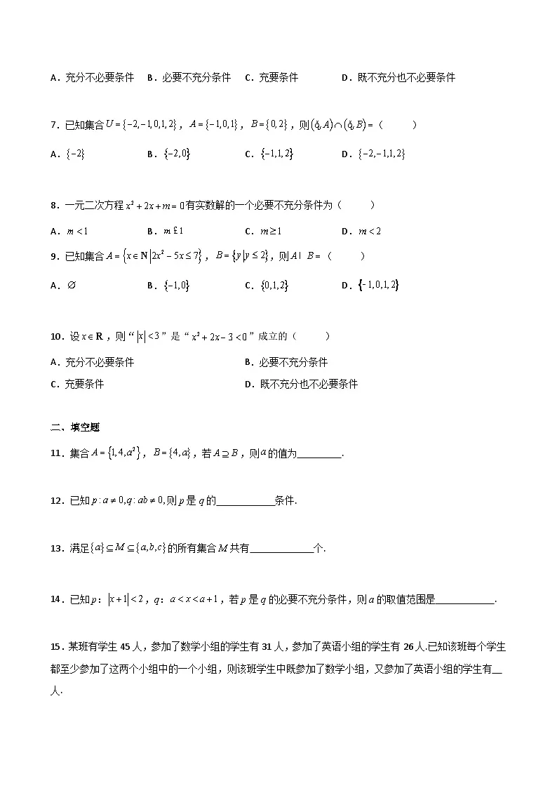中职高考数学一轮复习讲练测专题一 集合与充要条件(测)(原卷版)第2页