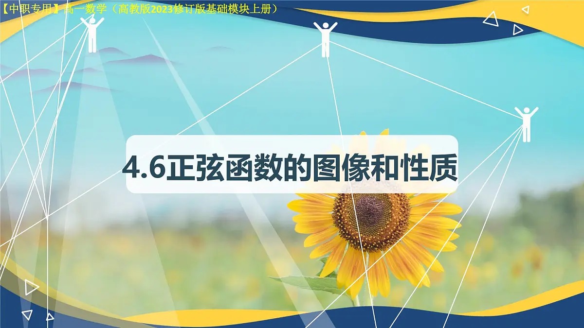 4.6.2 正弦函数的性质(课件)-【中职专用】高一数学(高教版2023修订版基础模块上册)第1页