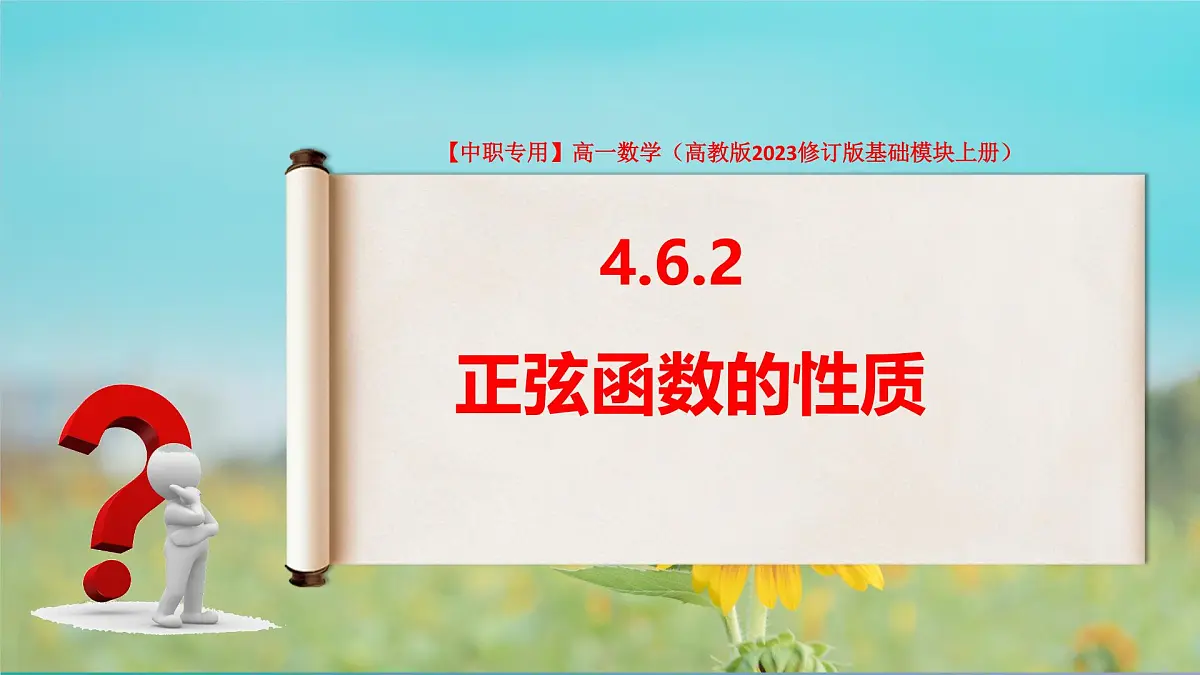 4.6.2 正弦函数的性质(课件)-【中职专用】高一数学(高教版2023修订版基础模块上册)第2页