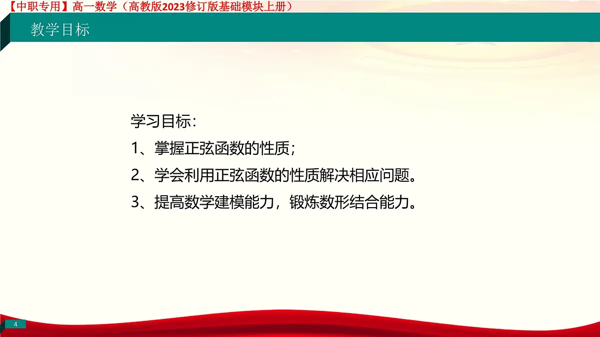 4.6.2 正弦函数的性质(课件)-【中职专用】高一数学(高教版2023修订版基础模块上册)第4页