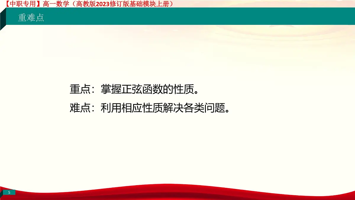 4.6.2 正弦函数的性质(课件)-【中职专用】高一数学(高教版2023修订版基础模块上册)第5页