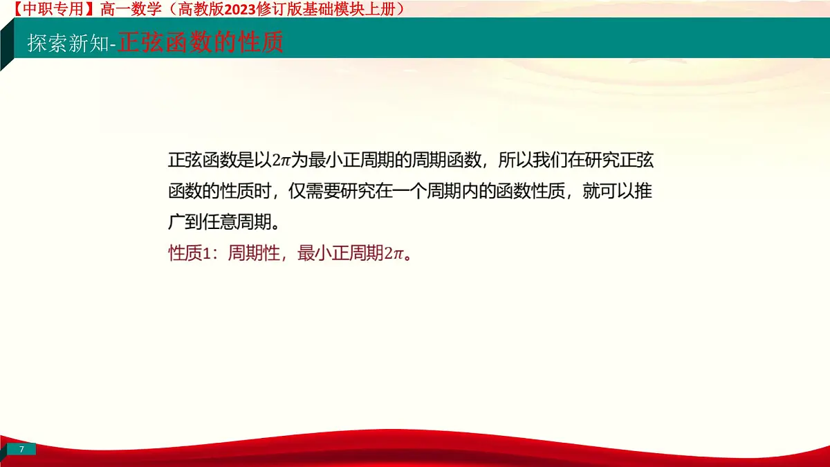 4.6.2 正弦函数的性质(课件)-【中职专用】高一数学(高教版2023修订版基础模块上册)第7页