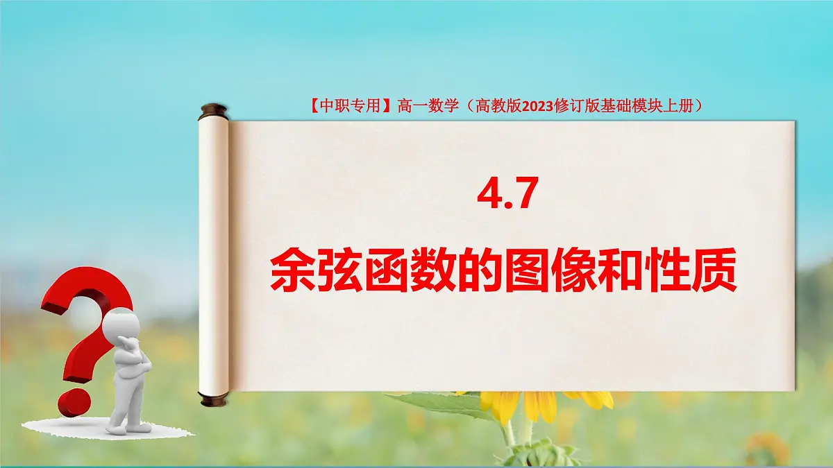 4.7 余弦函数的图像和性质(课件)-【中职专用】高一数学(高教版2023修订版基础模块上册)第2页
