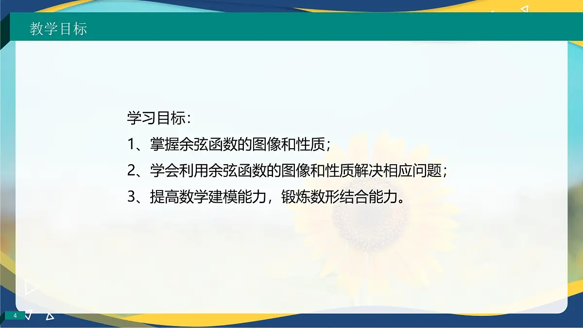 4.7 余弦函数的图像和性质(课件)-【中职专用】高一数学(高教版2023修订版基础模块上册)第4页