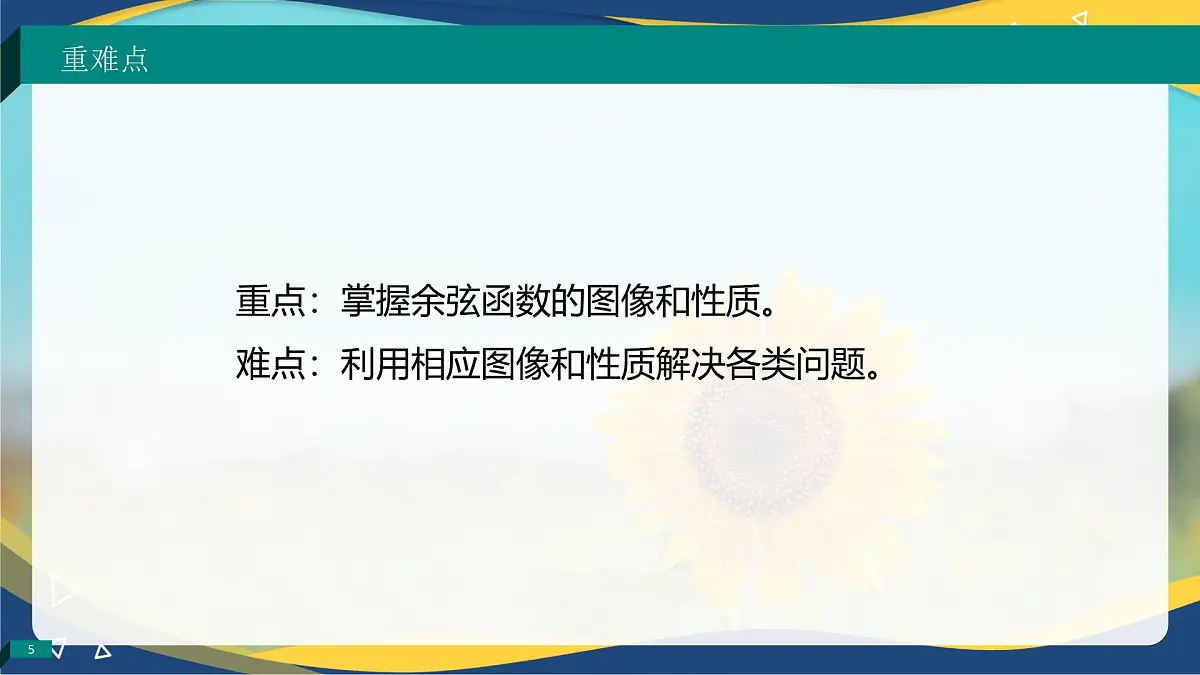 4.7 余弦函数的图像和性质(课件)-【中职专用】高一数学(高教版2023修订版基础模块上册)第5页
