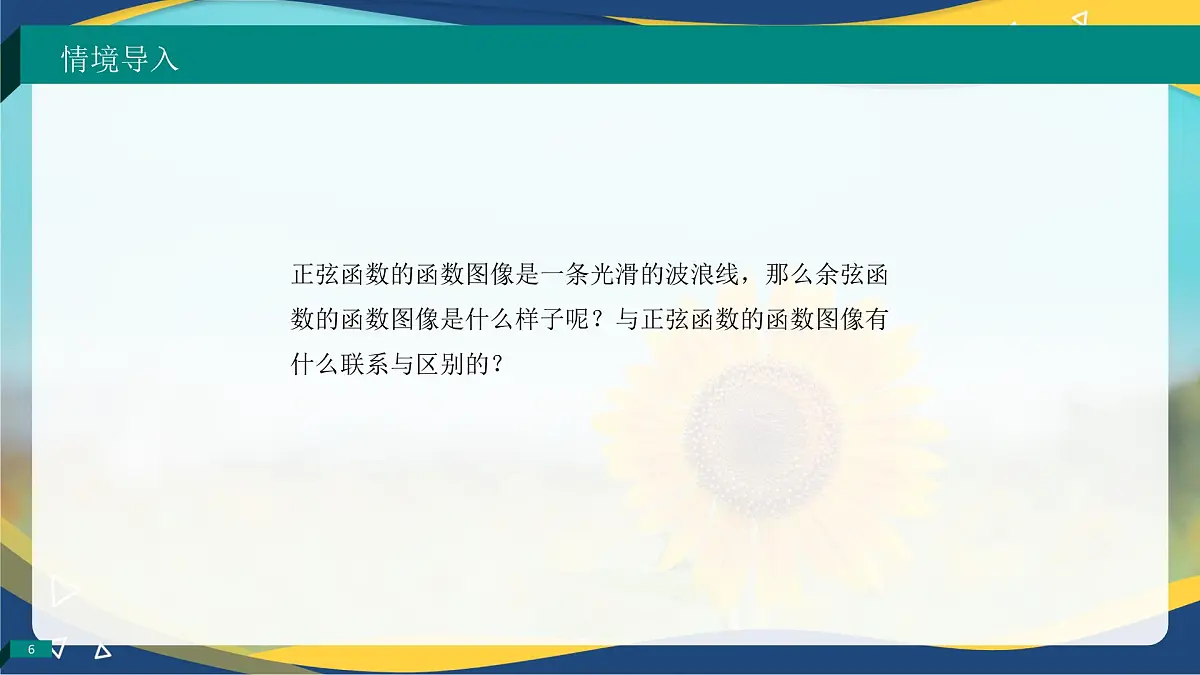 4.7 余弦函数的图像和性质(课件)-【中职专用】高一数学(高教版2023修订版基础模块上册)第6页