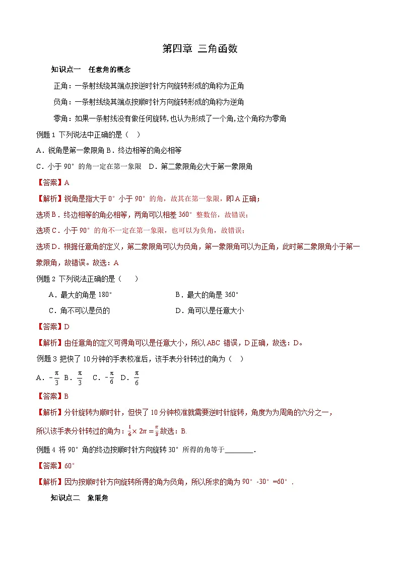 第4章 三角函数(单元小结)(解析版)第1页