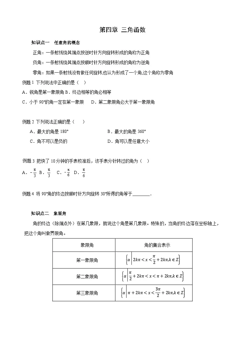 第4章 三角函数(单元小结)(原卷版)第1页