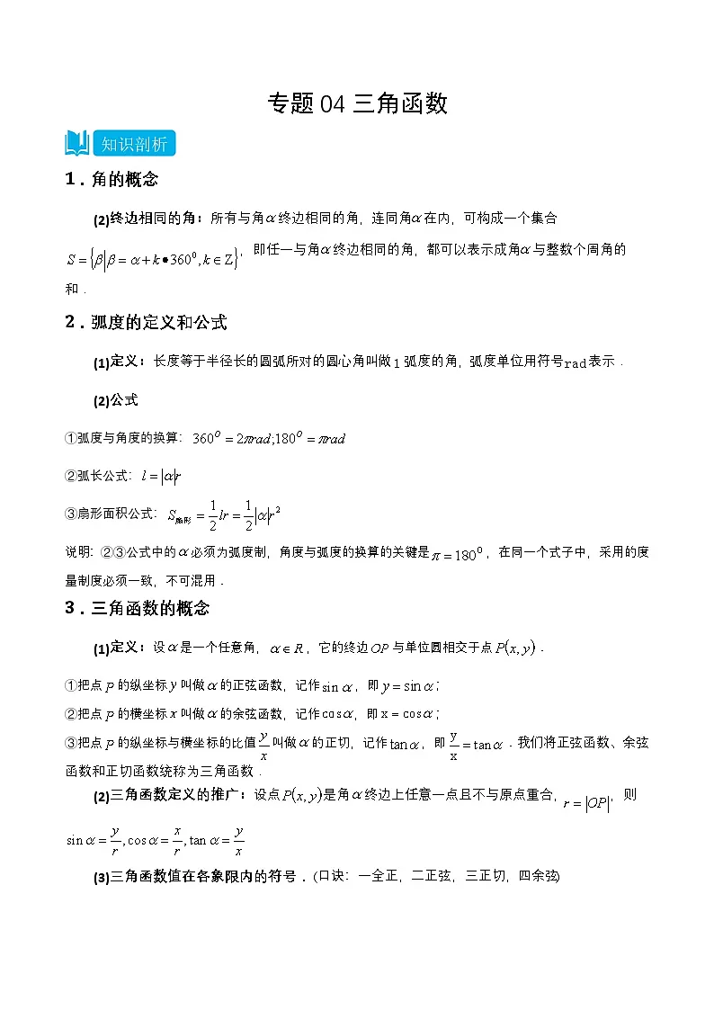 专题04 三角函数(学案)-【中职专用】高一数学上学期期末(高教版2023基础模块)(解析版) 第1页